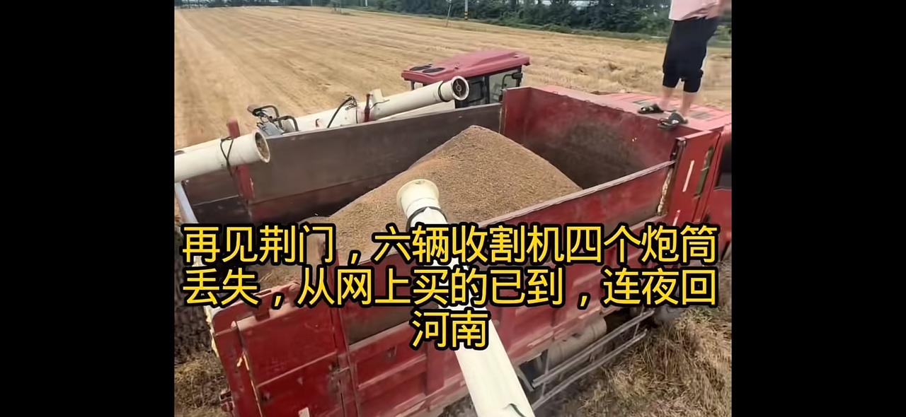 这位河南小哥他说在荆州丢失了四个粮食传送筒，他也感觉很惊讶啊，这个东西也能丢。