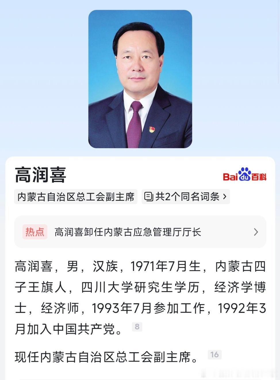 高润喜已任内蒙古自治区总工会副主席。​​​