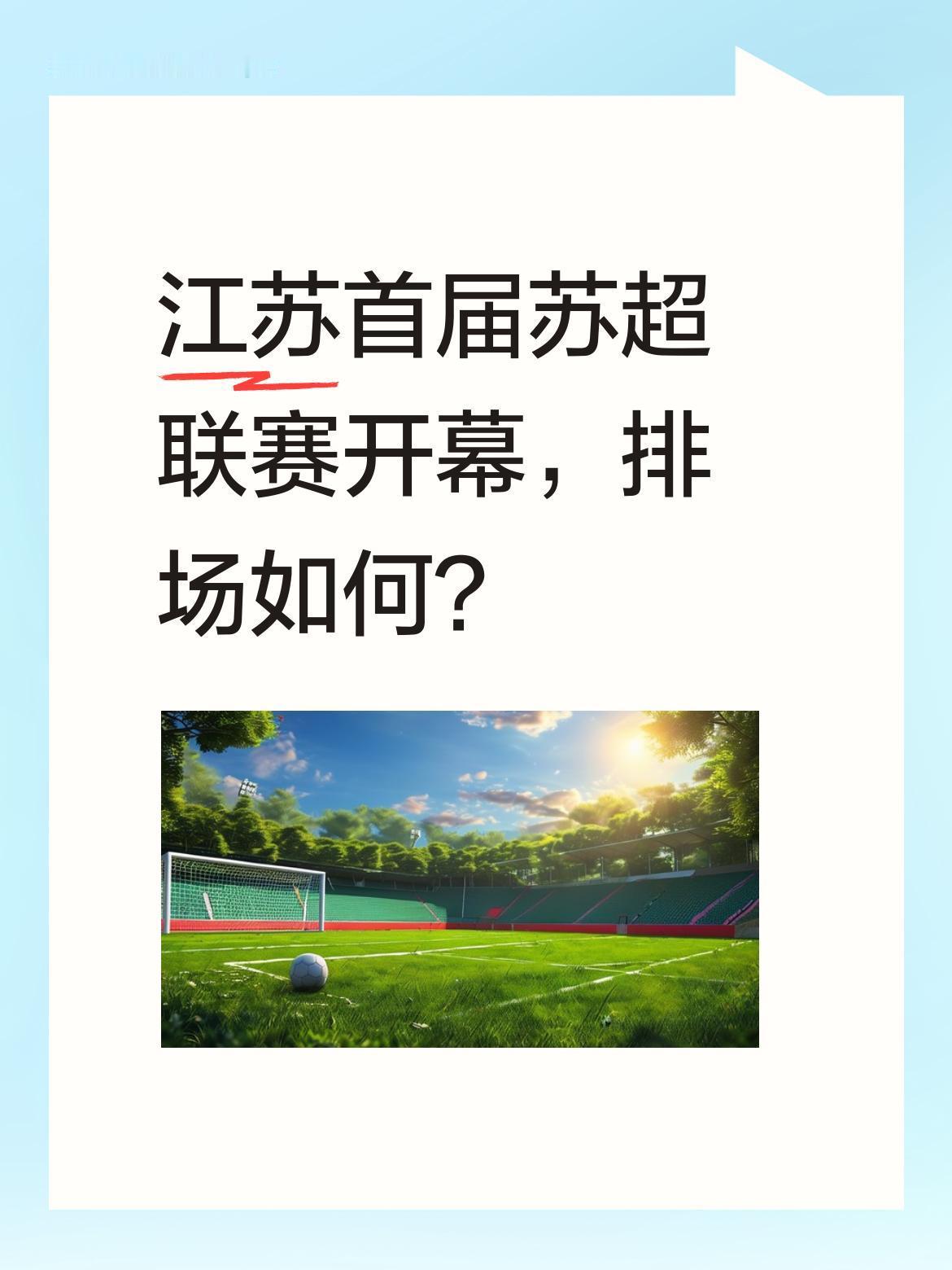 江苏首届苏超联赛开幕，排场如何？2026年4月8日，首届苏超联赛在常州奥体中心
