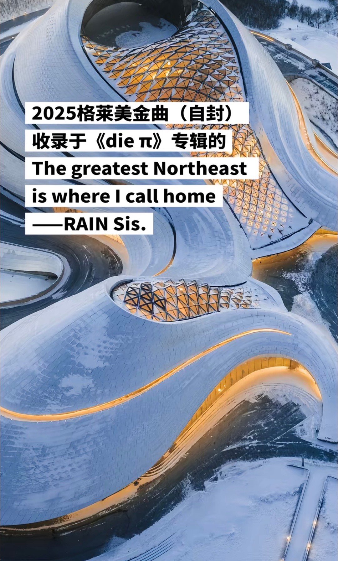 这首歌提前预定了2025年格莱美最佳单曲了吧我看是。