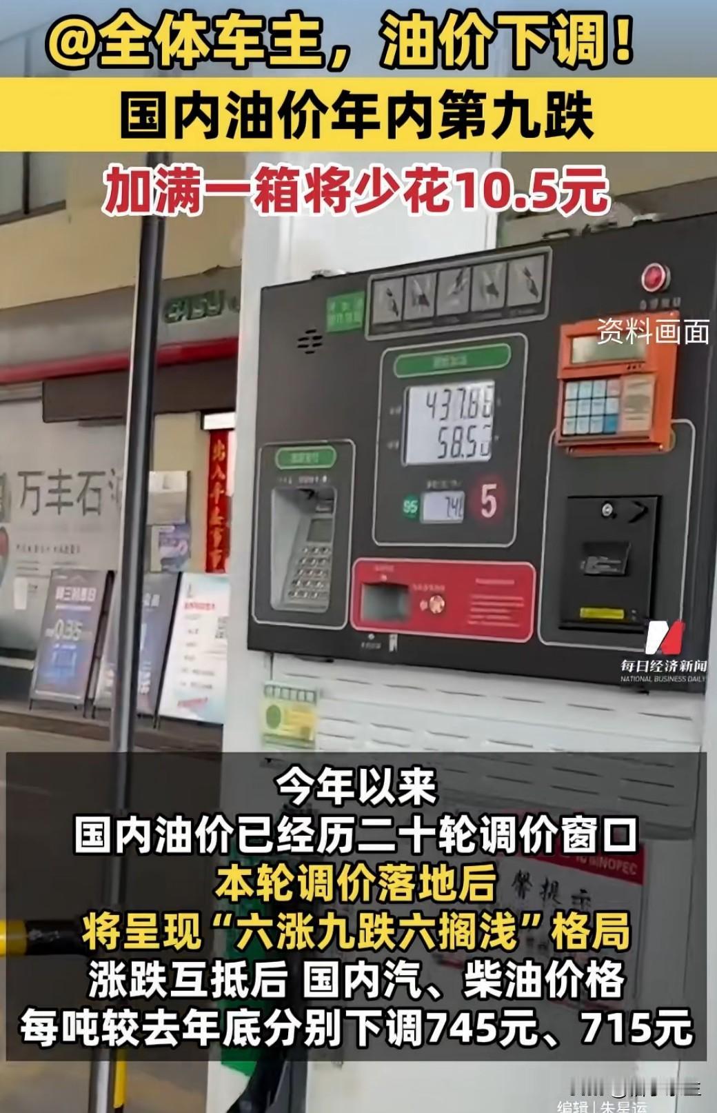 国内油价迎来年内第N次下调，92号汽油加满50升省10.5元。对车主来说是好消息