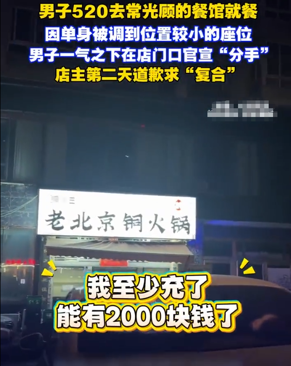 近日，辽宁。男子520晚上去常光顾的餐馆就餐，因单身被调到位置较小的座位，男子一