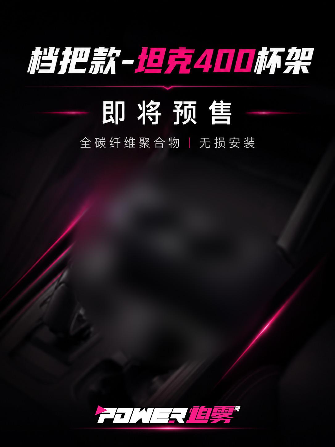 迫雾丨新老款坦克400中控台杯架。产品开发完成，产能原因我们将会在6月...