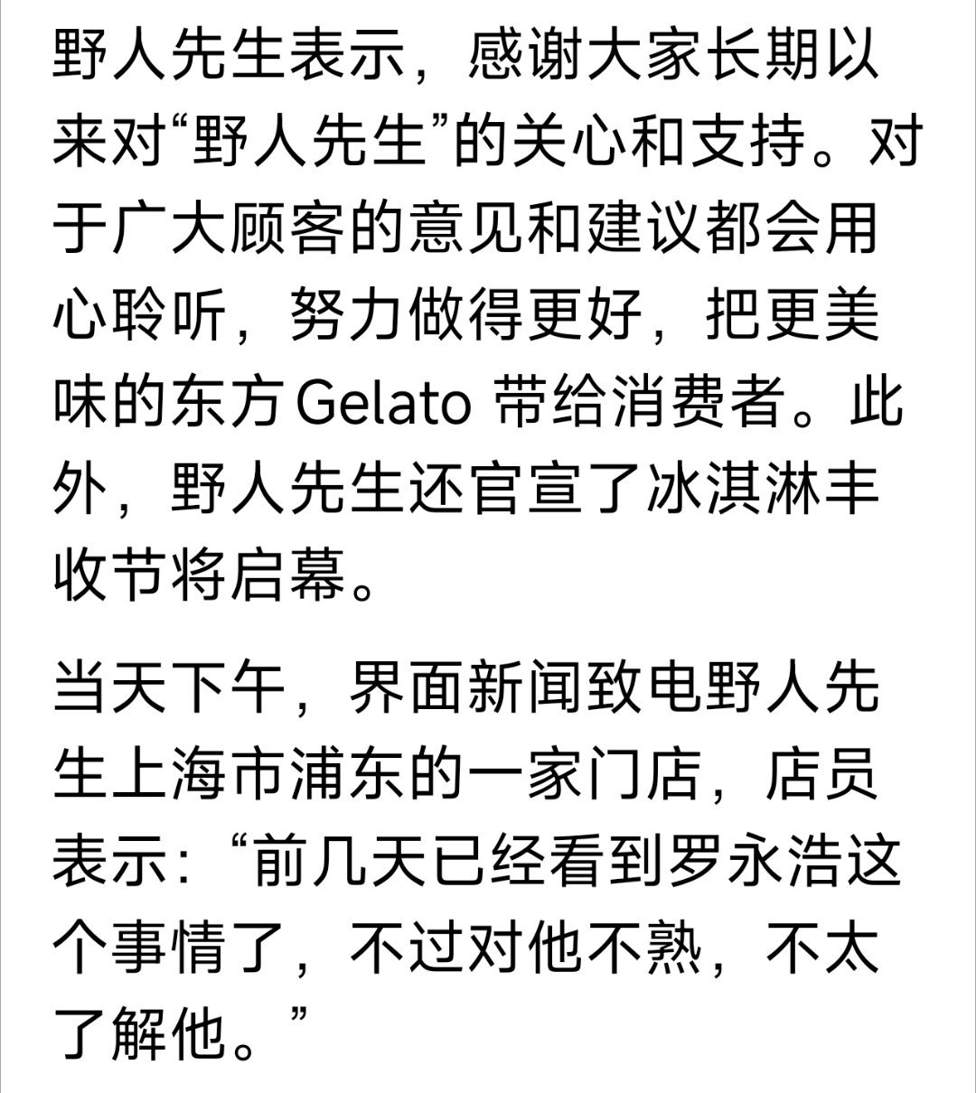 哈哈哈哈，野人先生首度发文回应罗永浩的新闻里，界面新闻对野人先生店员的这个电话采