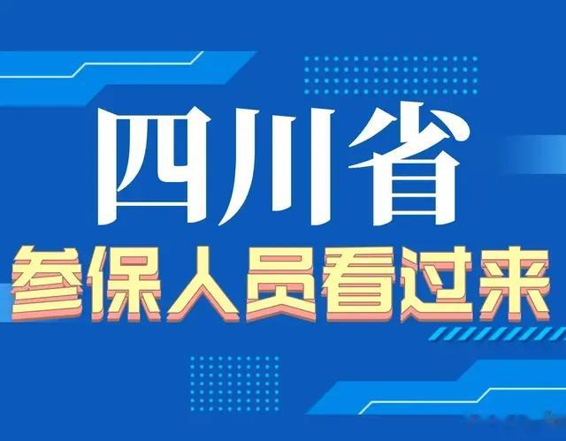 四川退休人员迎来3个好消息! 涉及养老金、医保钱包、丧葬费!