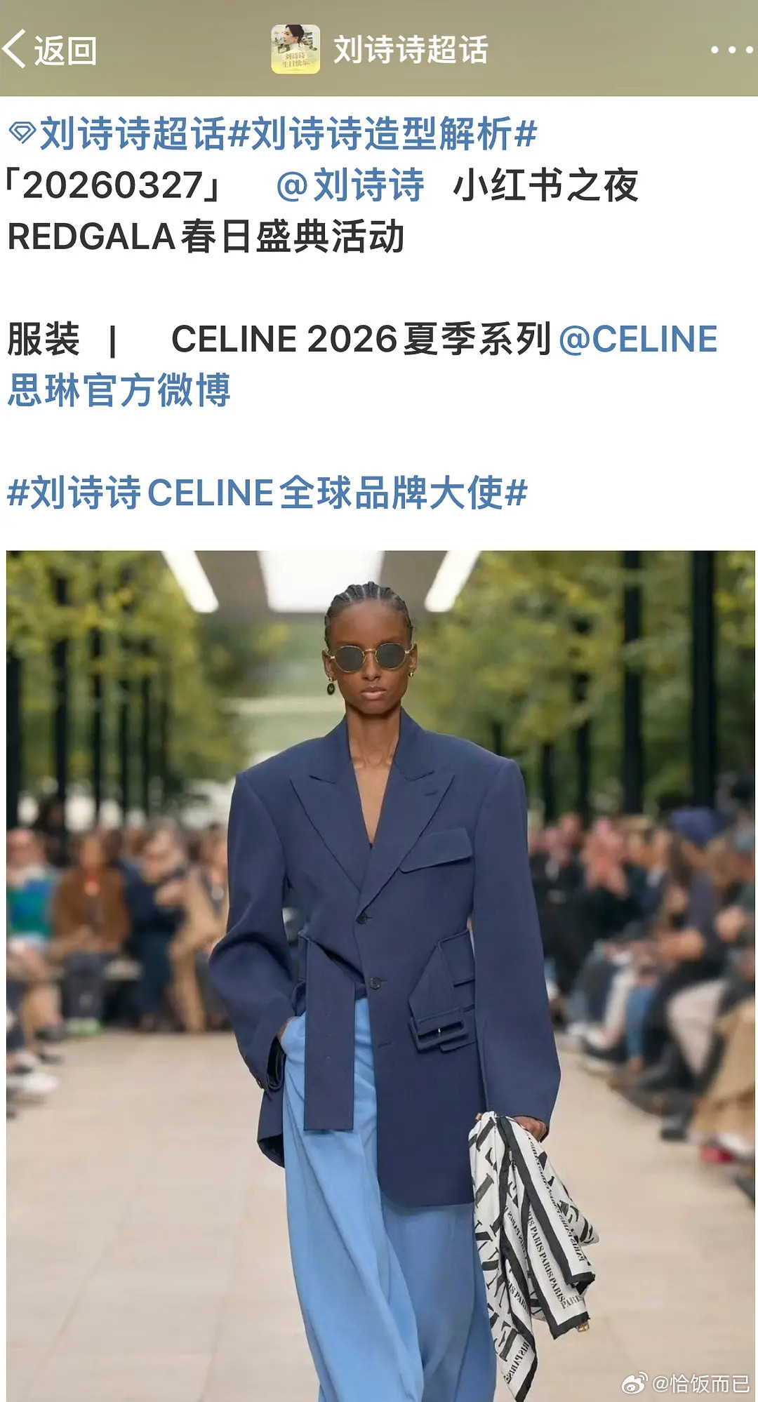 刘诗诗redgala路透，Celine女王回归！轻轻松松超季上身