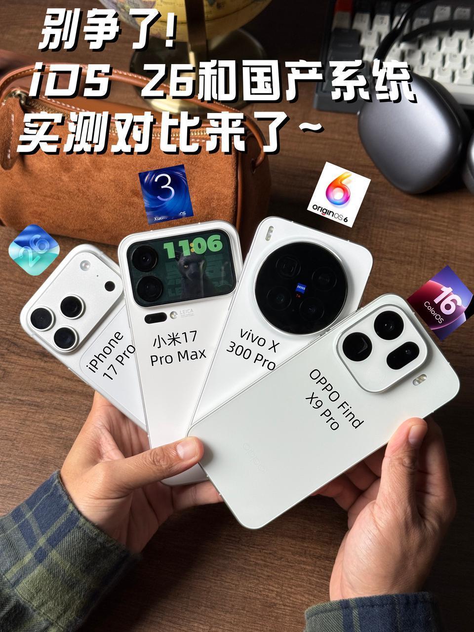 总听大家讨论苹果iOS和国产系统谁更流畅，这次我特意找来了iOS26、Colo