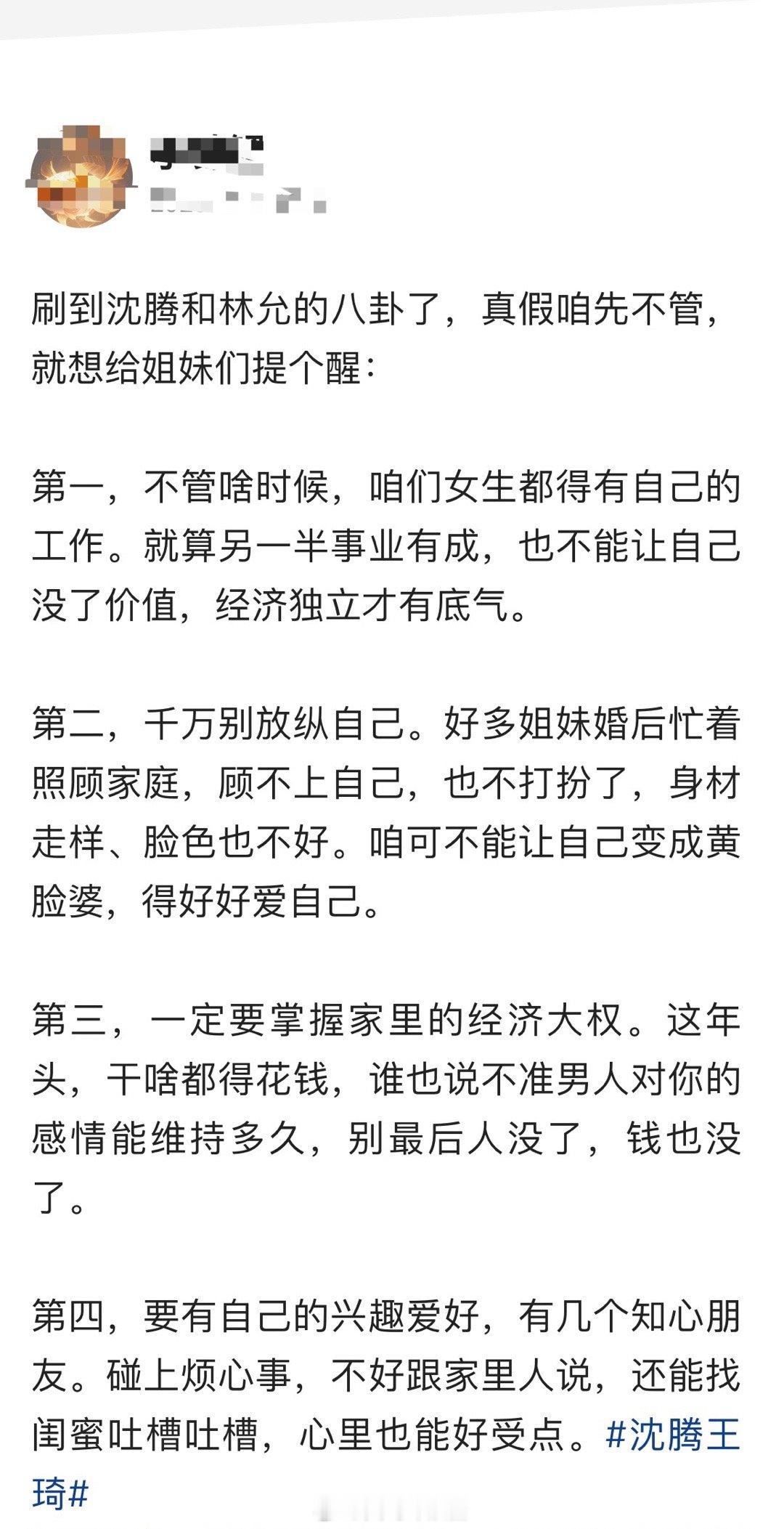 刷到沈腾和林允的八卦了，真假咱先不管，就想给姐妹们提个醒：