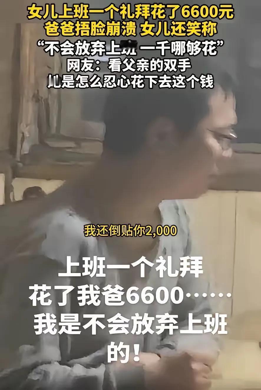 没有公主命却得了公主病！上海，一位女生上班一个礼拜辞职了，虽然自己只挣了1
