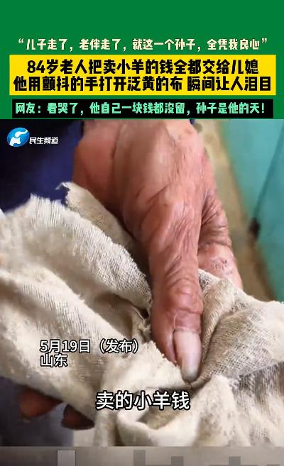 泪目！5月19日，山东一位84岁老人的视频在网上传开。老人接连丧妻丧子，本