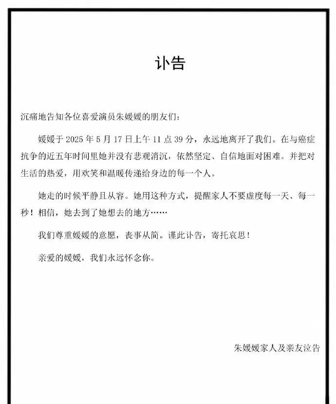 太突然了，著名女演员朱媛媛不幸去世。5月21日，演员辛柏青发布讣告，证实发妻朱