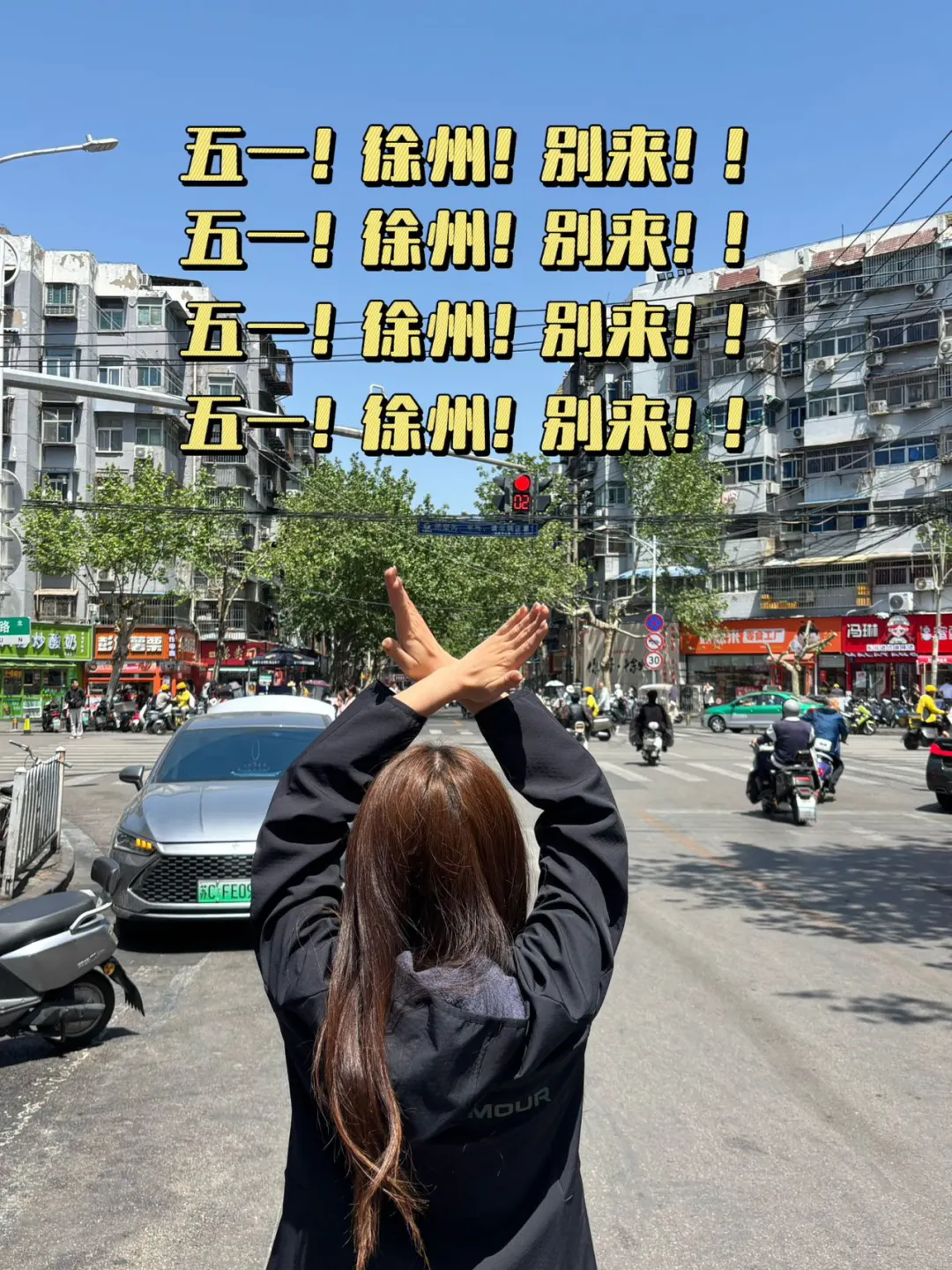 徐州📍五一！！不要来徐州了‼️