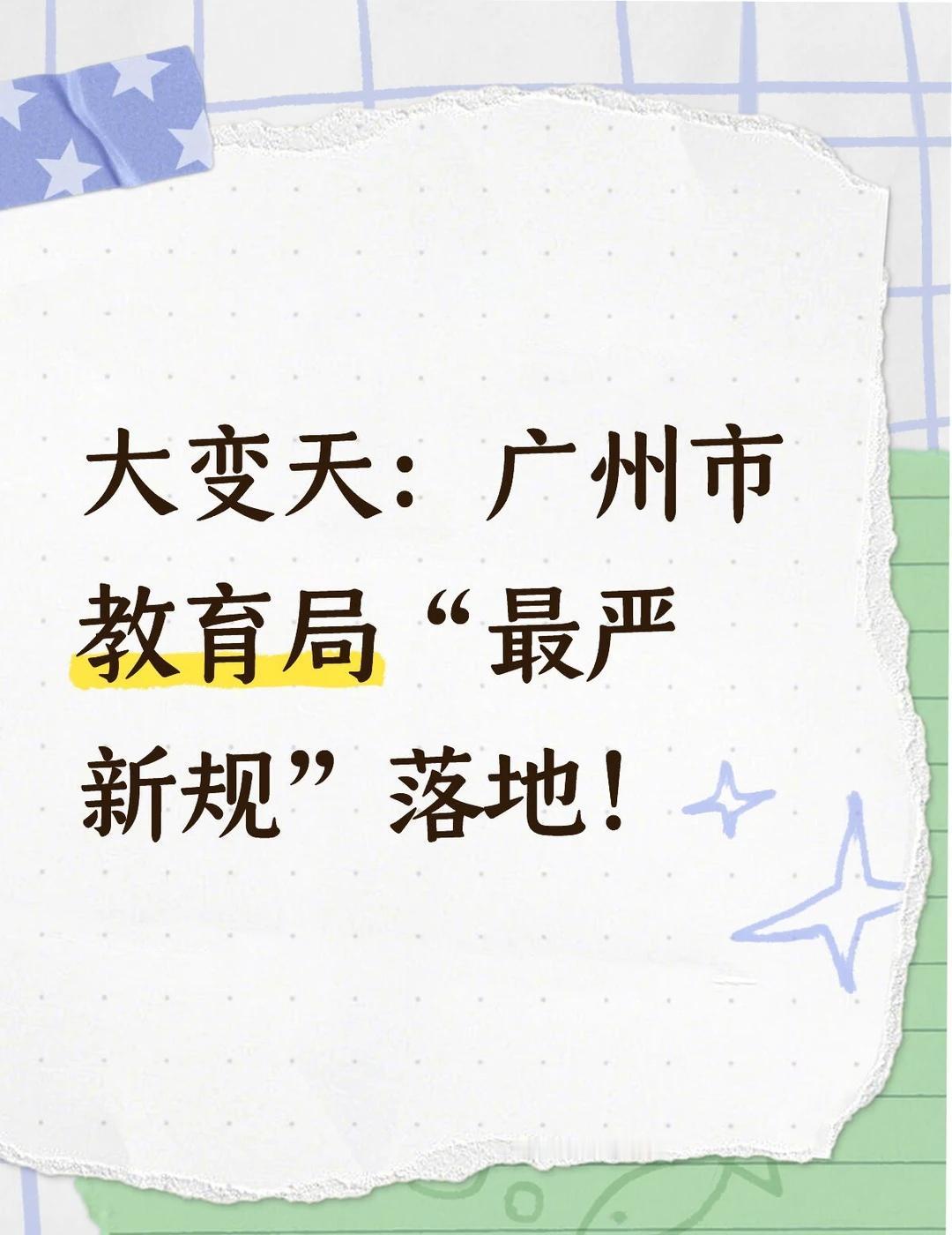 以后娃的中考，彻底要变了...话不多说了，直接给大家列出来⬇️1、禁止违规签