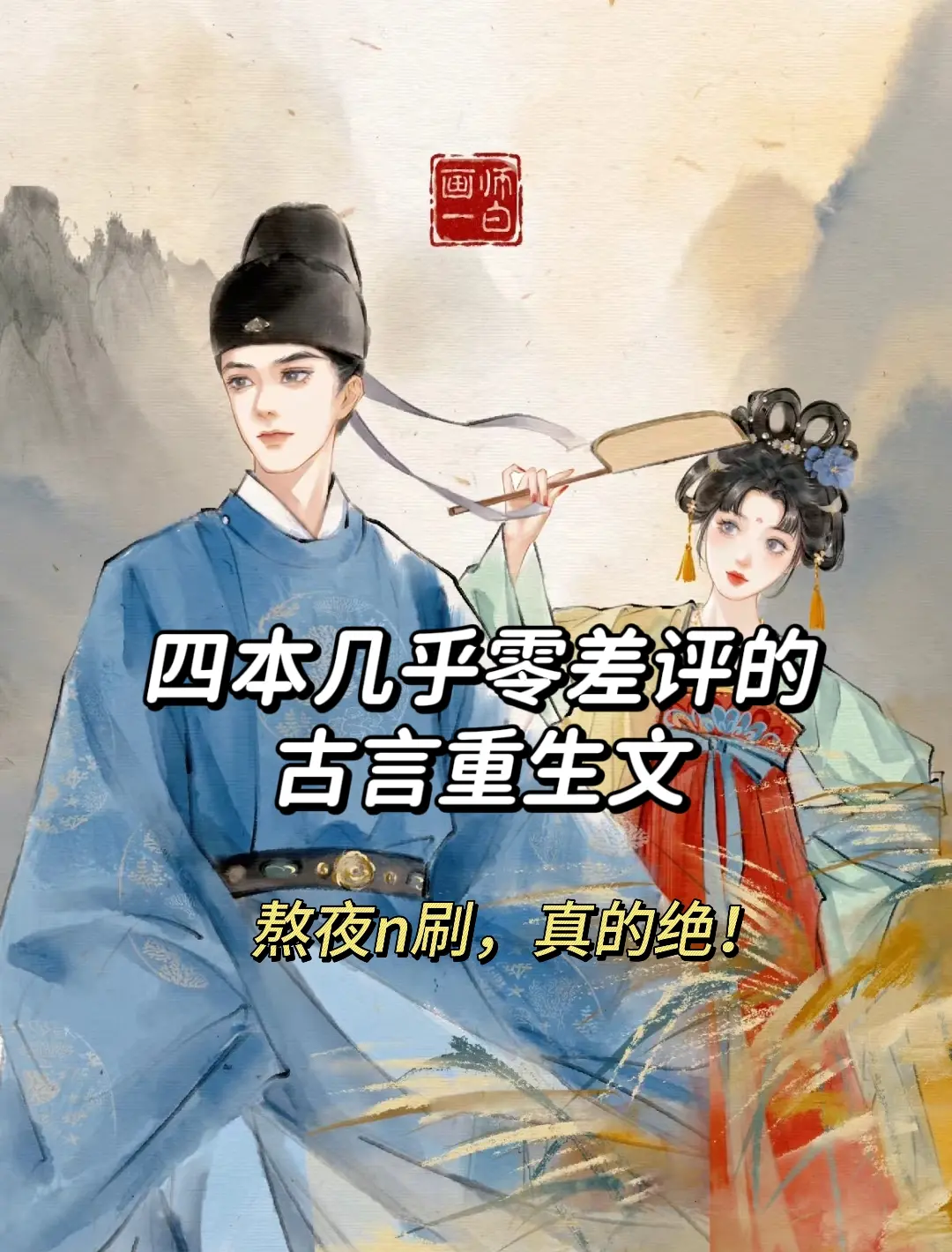 古言重生文，可惜你不看，谁懂啊，这四本。