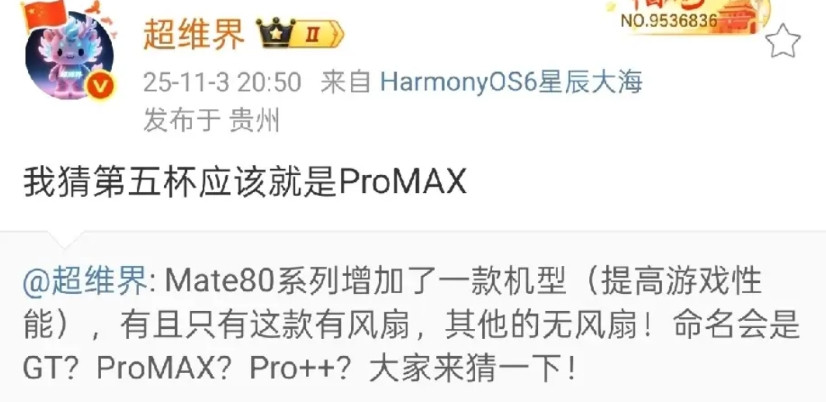 华为也要推出ProMax版本了！根据博主“超维界”爆料，华为Mate80