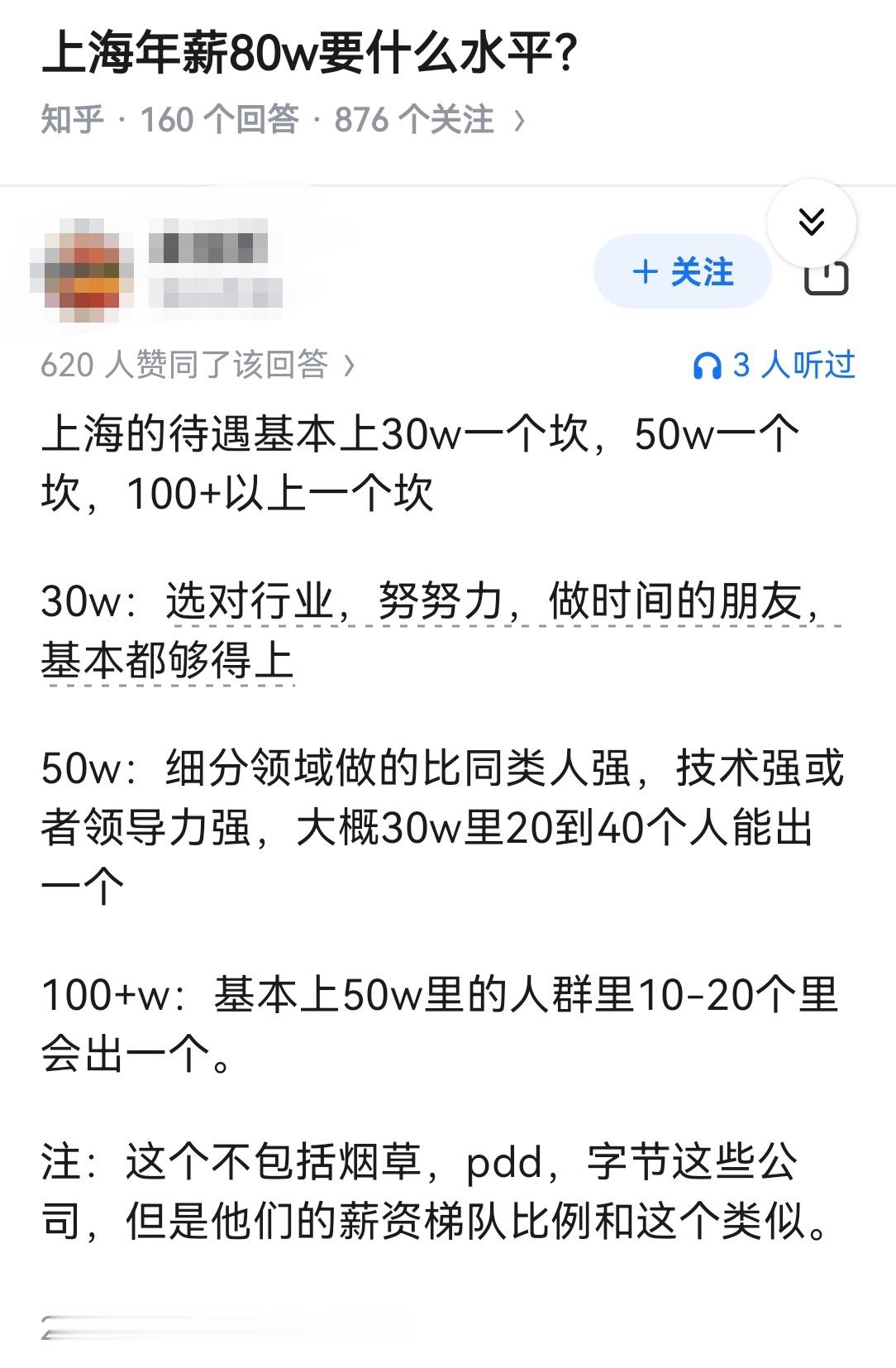上海年薪80w要什么水平？​​​