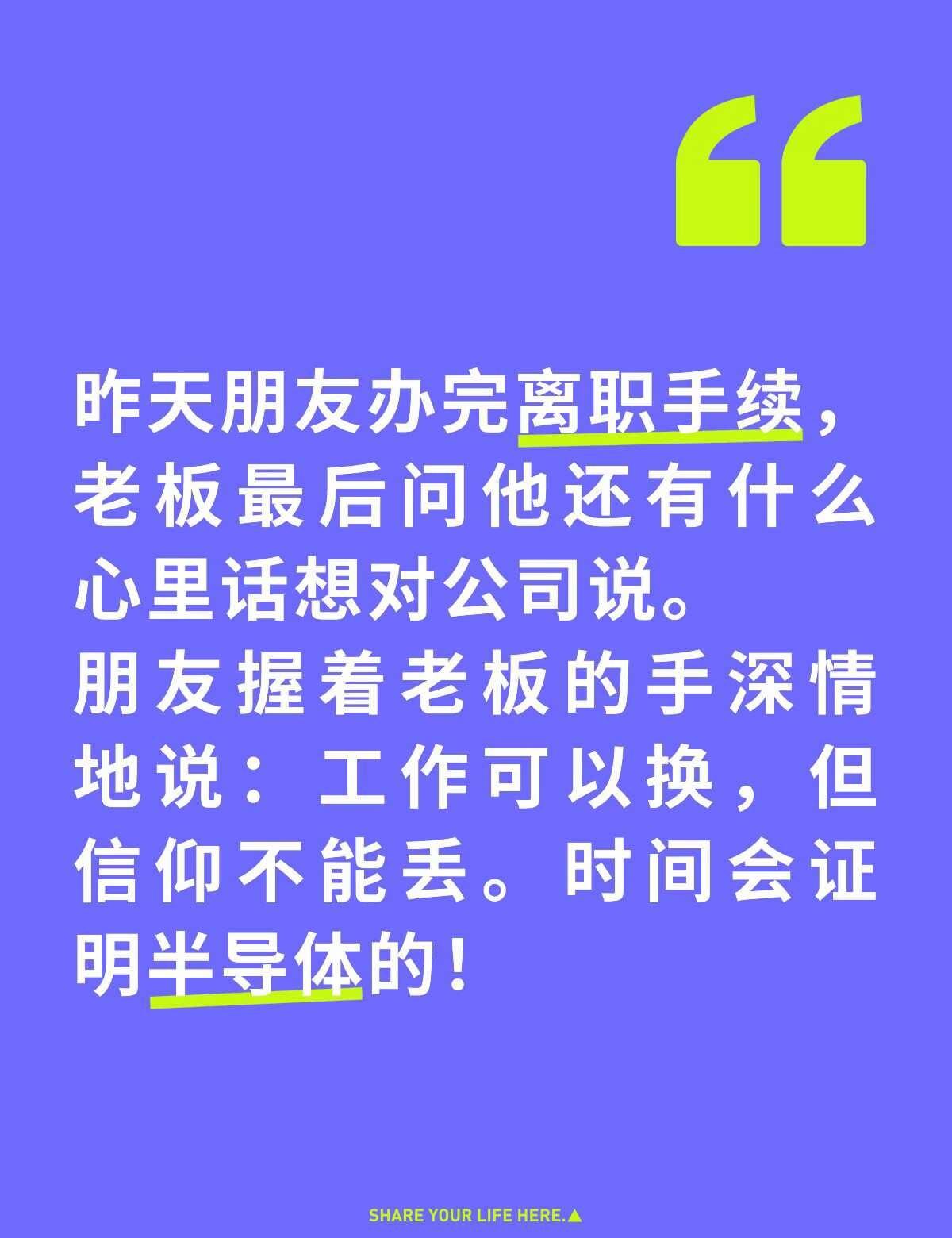 半导体还能证明自己么？工作可以换，但信仰不能丢。时间会证明半导体的！半导体