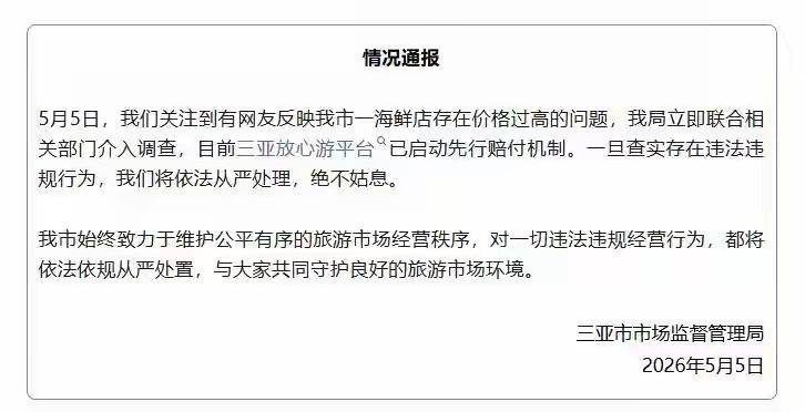 “4只皮皮虾1035元”，三亚市市监局深夜通报：先行赔付，介入调查5月5日，