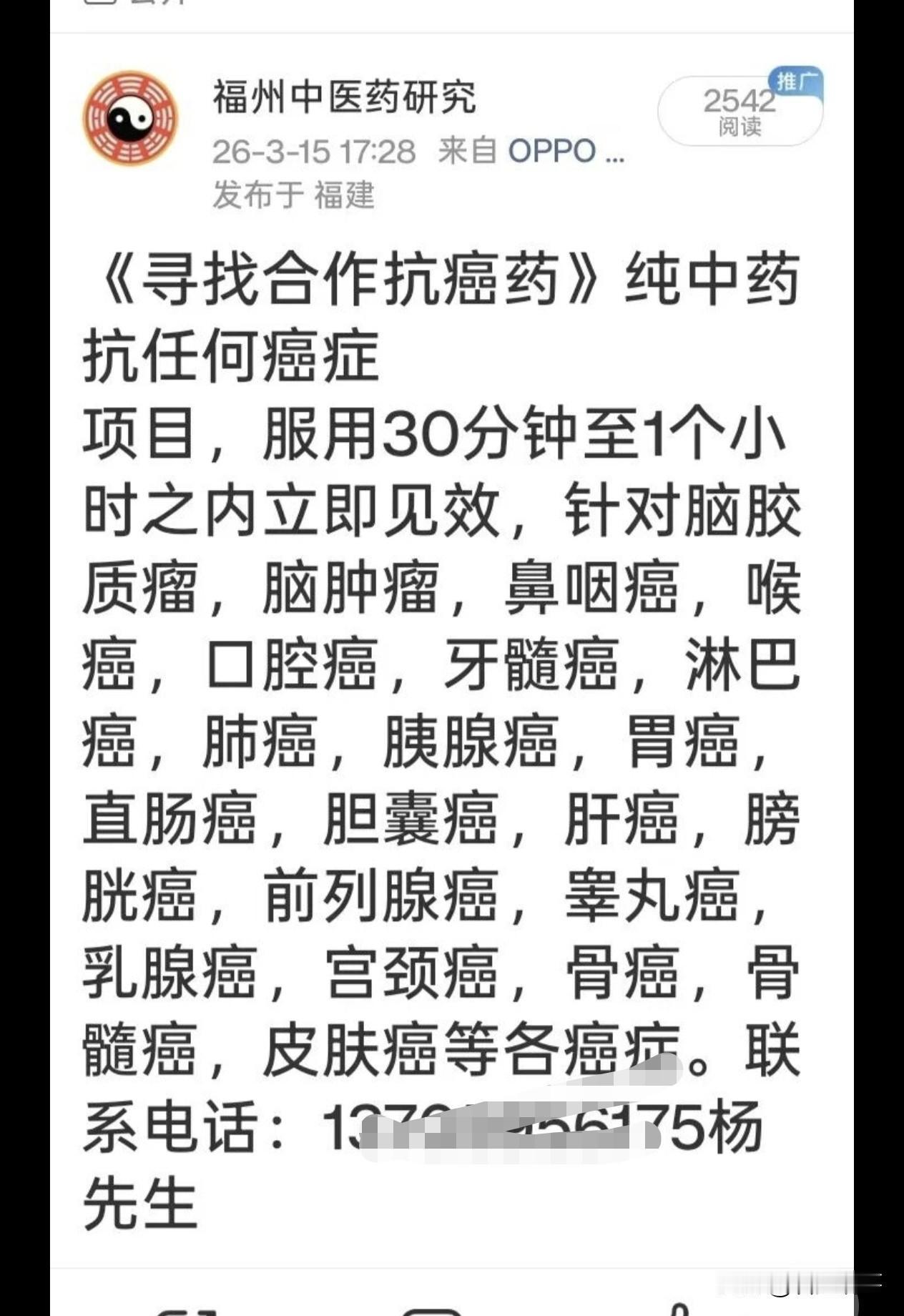 网上看见的：《寻找合作抗癌药》“纯中药，抗任何癌症；项目：服用30分钟至