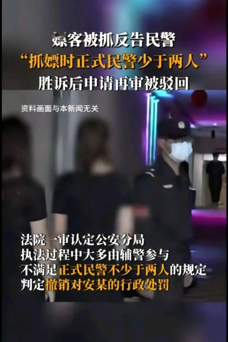 嫖客被抓反告民警，抓嫖时正式民警少于两个，判定撤销对安某的行政处罚虽然他嫖娼挺