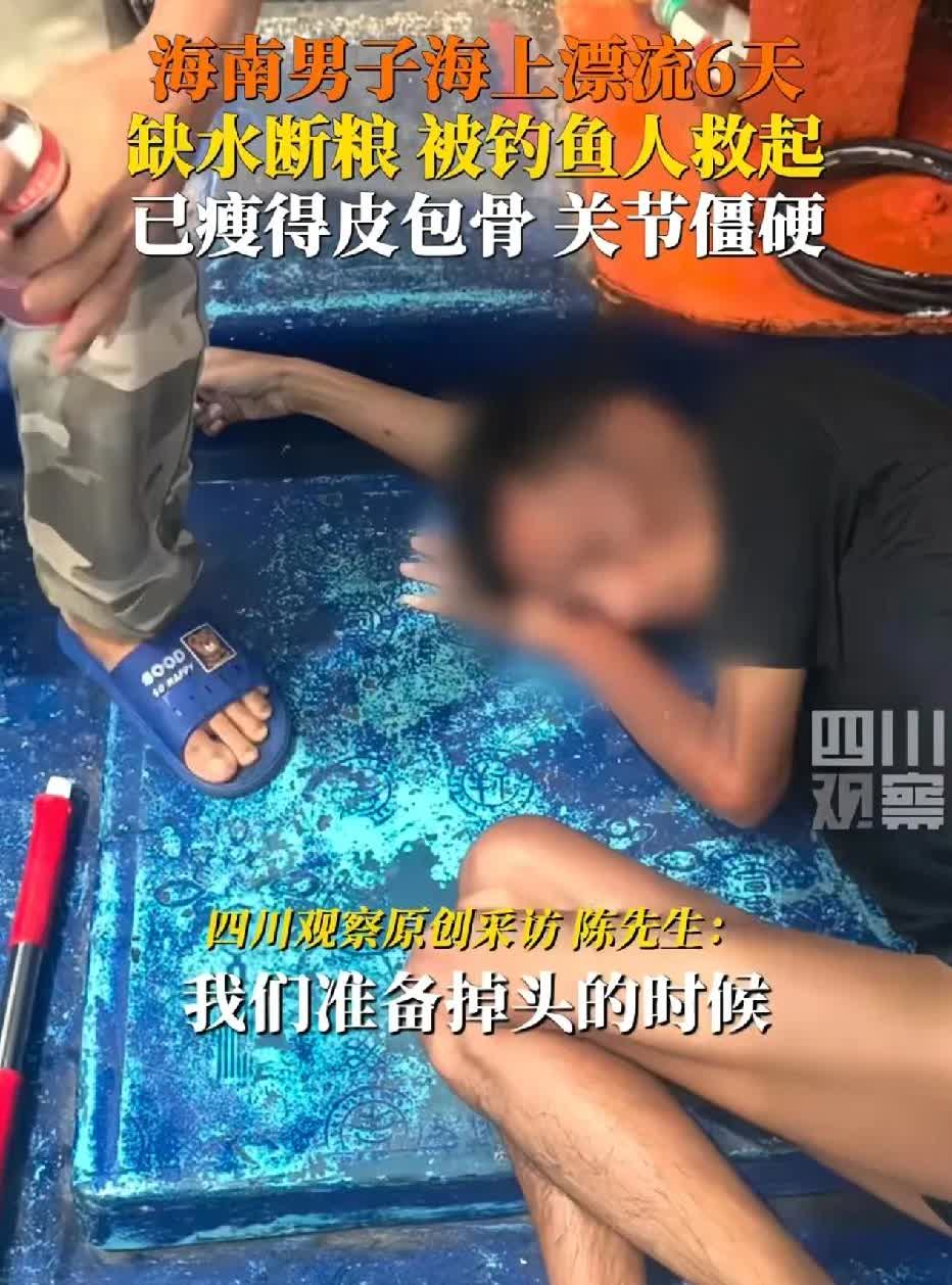 大难不死，必有后福！海南三亚，又一位漂流大神，没水没粮硬扛六天六夜，比亮哥更