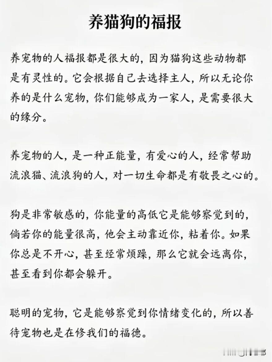 养猫狗的福报。[祈祷]养猫狗的人，常被人说有福报，这话不假。先说最直接的，身