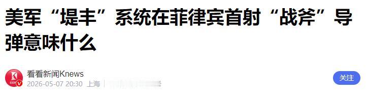 2026年5月6日凌晨，南海方向传来一声巨响，这不是普通演习的炮火，而