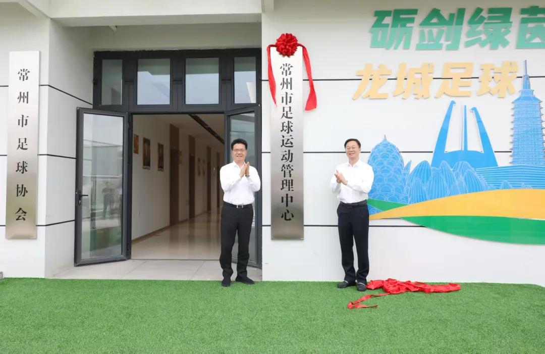 市委书记、市长揭牌, 常州市足球运动管理中心成立