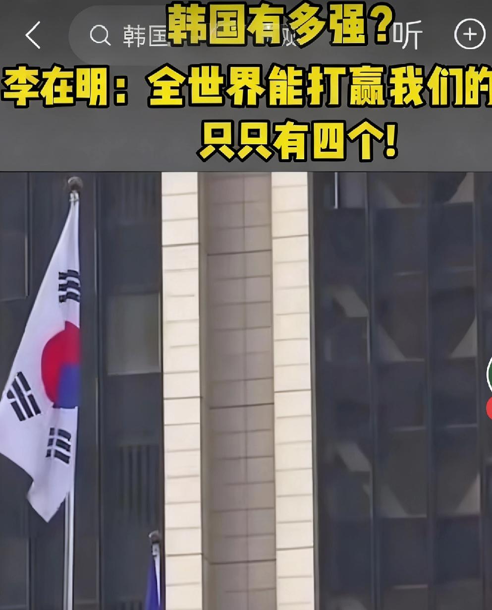 2025年6月。李在明在韩国总统就职典礼上声称韩国已是全球第五大军事力量，仅有四