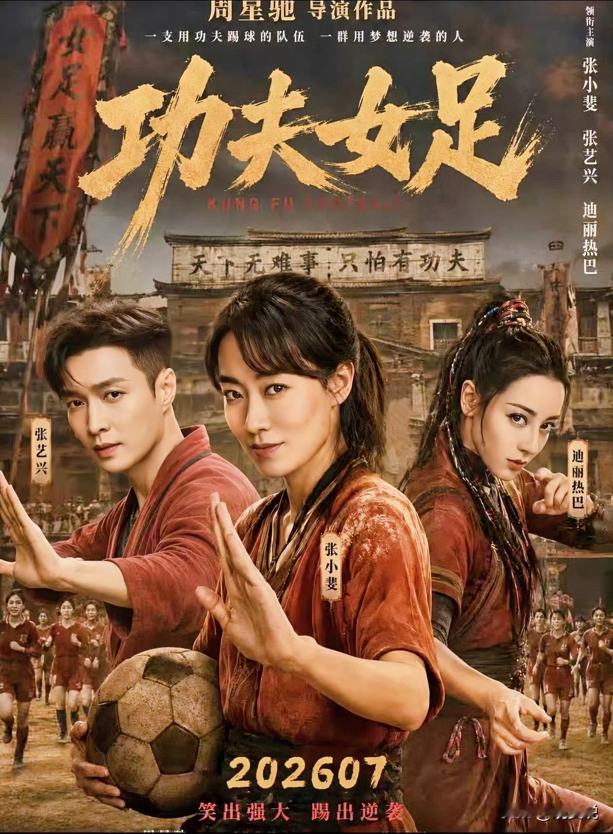 我敢拍着胸脯说，暑期档冠军必须是《功夫女足》，原因有4个。1、星爷已经很