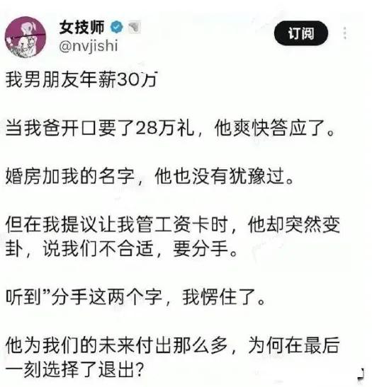 28万彩礼说给就给，婚房加名毫不犹豫，一提工资卡上交，男友直接分手。这故事炸出一
