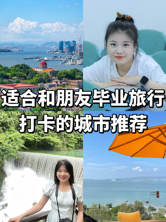 纠结了半个月的毕业旅行地终于定下来了……