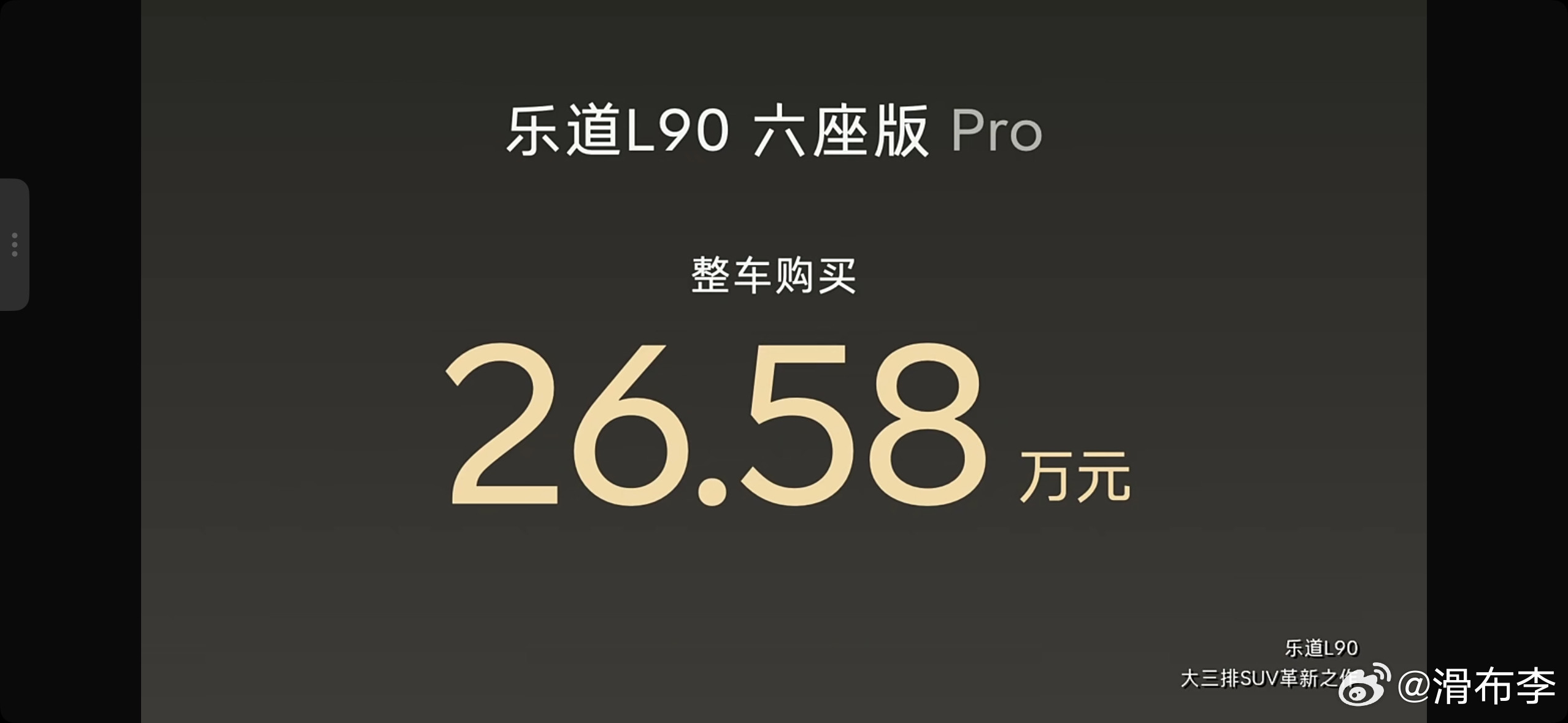 太太tm炸裂了这价格！！看得我乐出声！！体面人下场，下场掀了这桌子！乐道l90