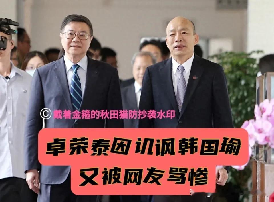 卓荣泰哪来的底气？讥讽韩国瑜725上凯道，又被岛内网民轰为“渎职院长”、“全民公