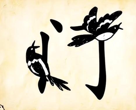 〔看图猜成语〕根据图示猜个成语