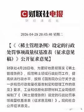 稀土亡羊补牢！重要新规出炉，绝不允许历史悲剧重演，4月28日消息，工信部公开征集