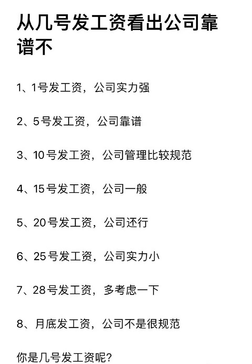 从发工资时间看公司实力这个如果工资是有绩效或业绩考核的话，1号能算出上个月绩效的