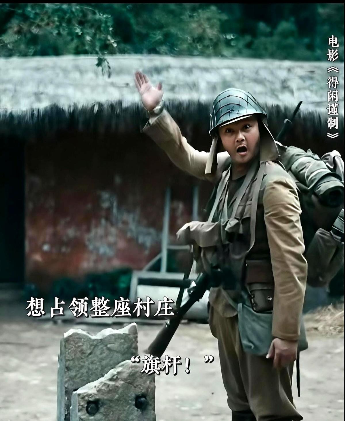 《得闲谨制》这鬼子，自信是不是过头了？三个日军进村，让莫得闲去找竹竿升旗，然