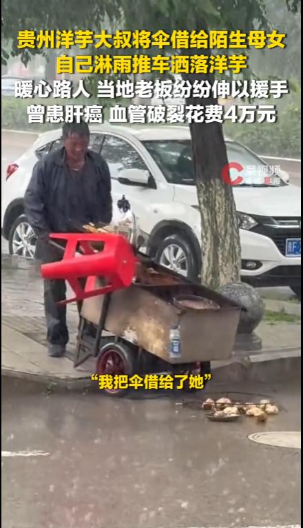 “太暖心了！”贵州威宁，一网友发现洋芋摊贩大叔，把仅有的雨伞让给路边避雨无门的母