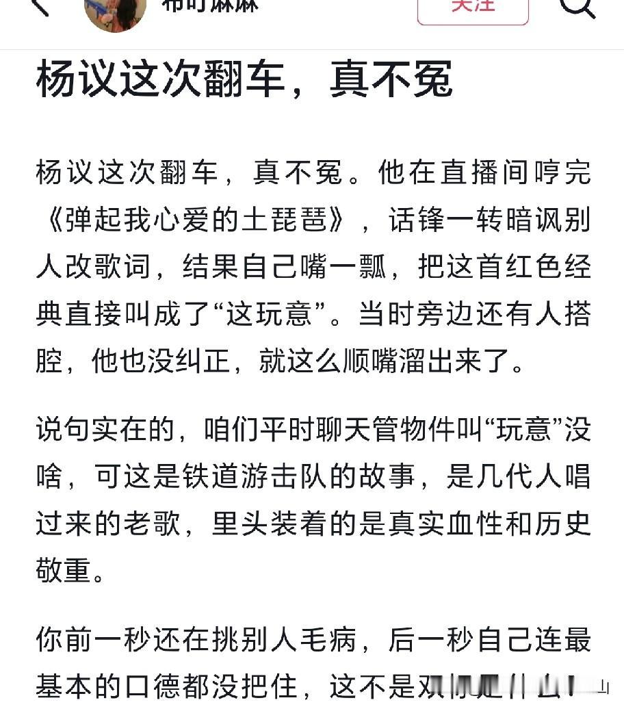 前脚点评郭德纲改红歌，后嘴瓢称经典老歌为“这玩意”，有网友直言杨议这次翻车不冤！