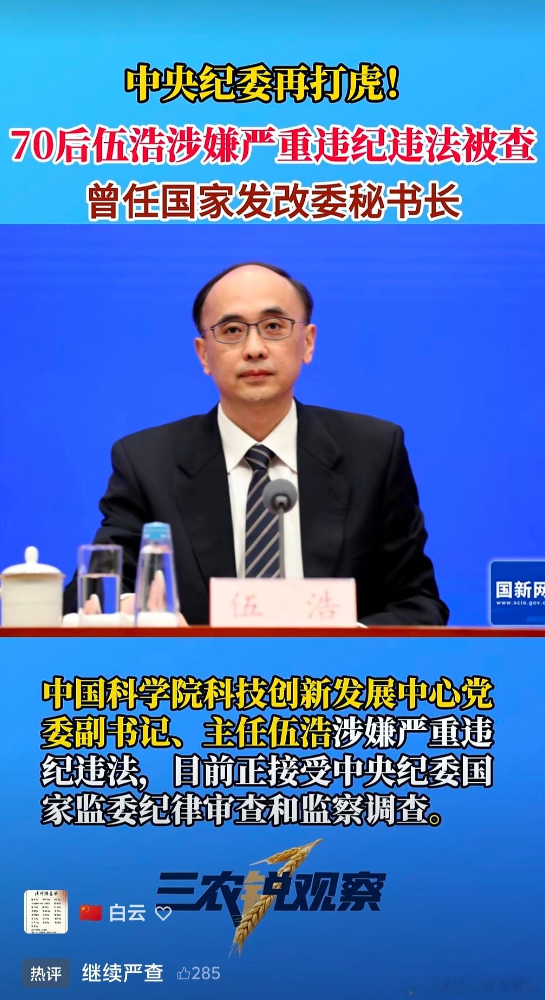 【中纪委再打虎】70后伍浩涉嫌严重违纪违法被查！曾任国家发改委秘