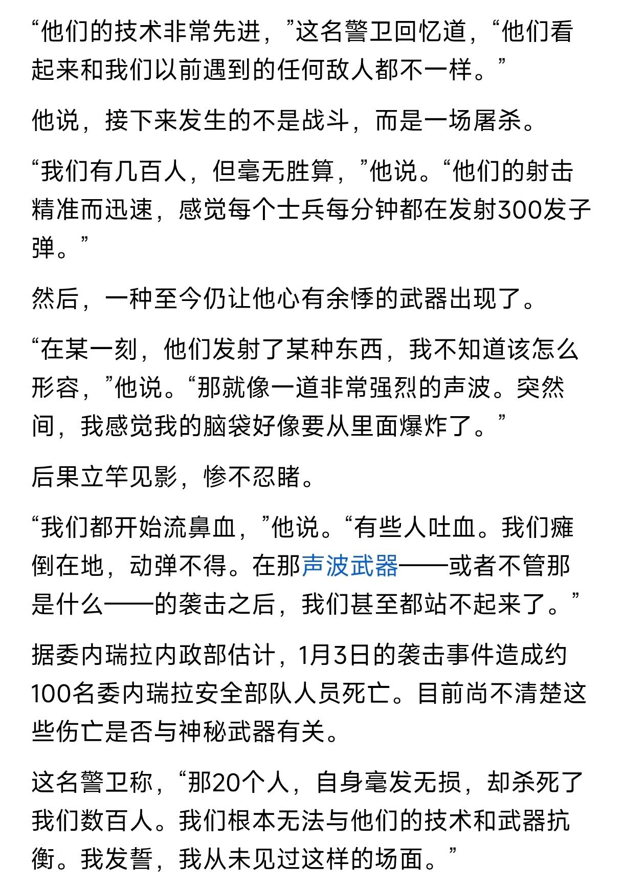 委内瑞拉袭击事件太离谱！美军20人团灭数百人，神秘声波武器成谜这事儿听着就跟