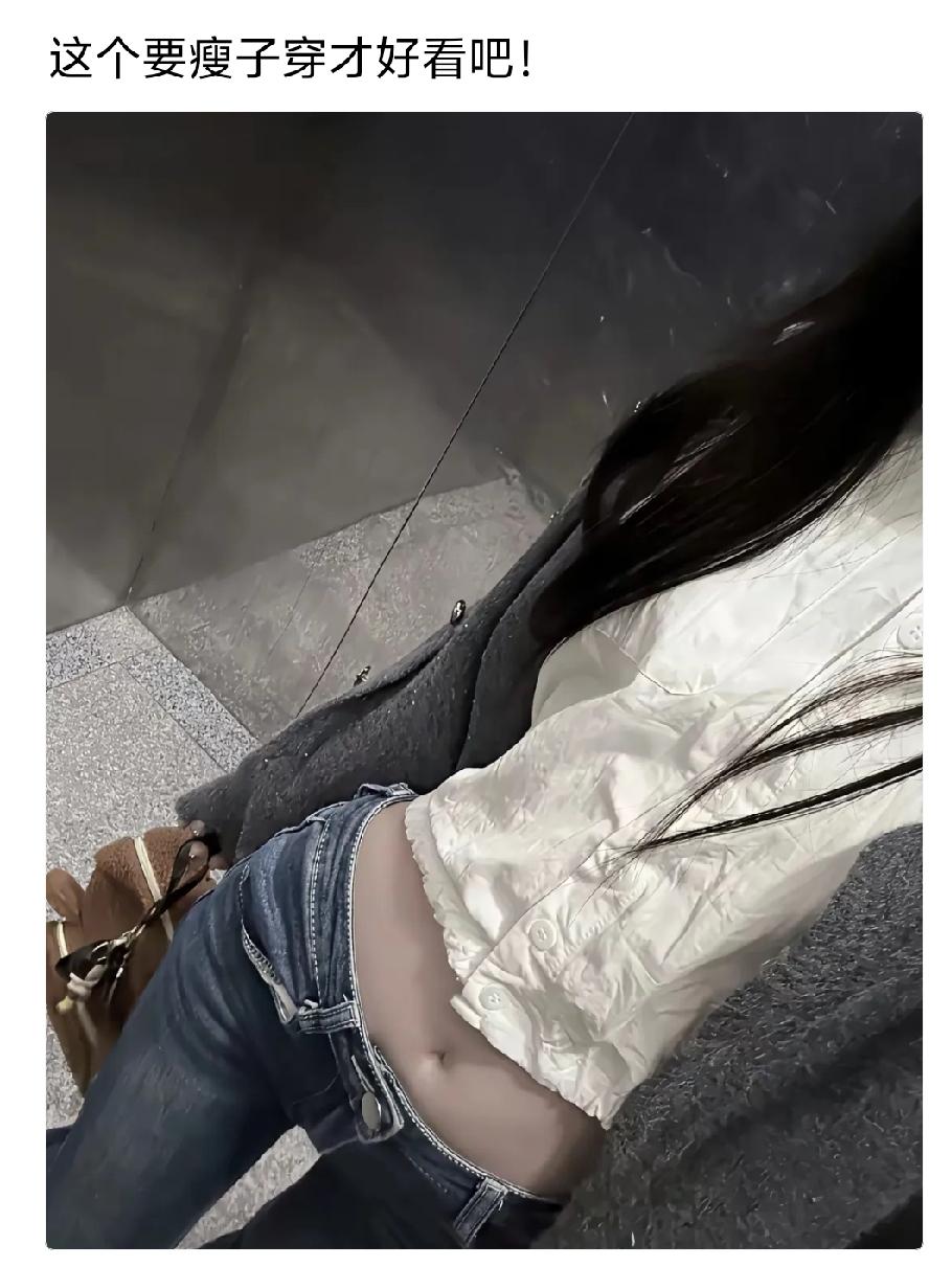 这细腰真的不稀奇，但这个短跨真的是万中无一
