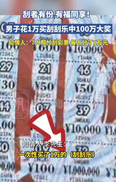 “有福同享！”云南昆明，一大哥一次性买了10000元刮刮乐，由于自己一个人刮太慢