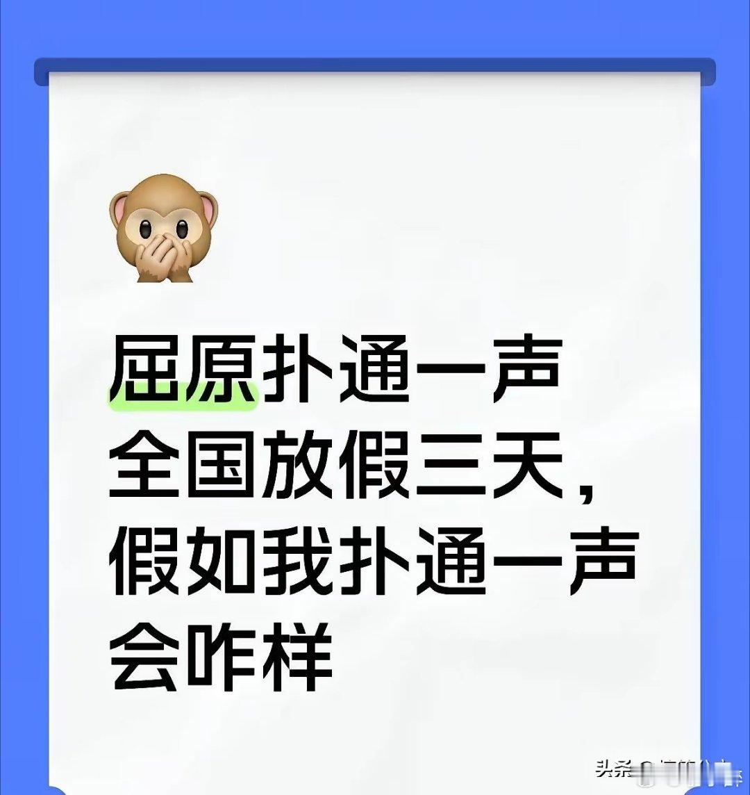 某网友:假如我像屈原一样扑通一跳，你认为世界将会怎样？​​​