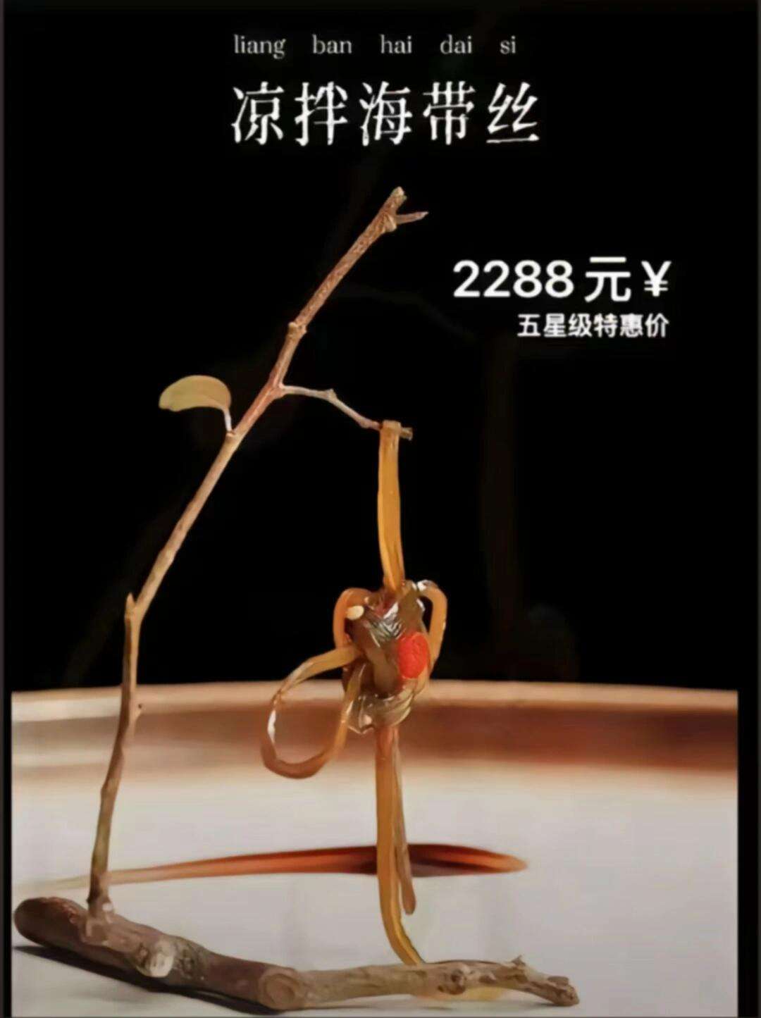 这道菜贵在哪？是贵在凉拌？还是贵在海带丝？