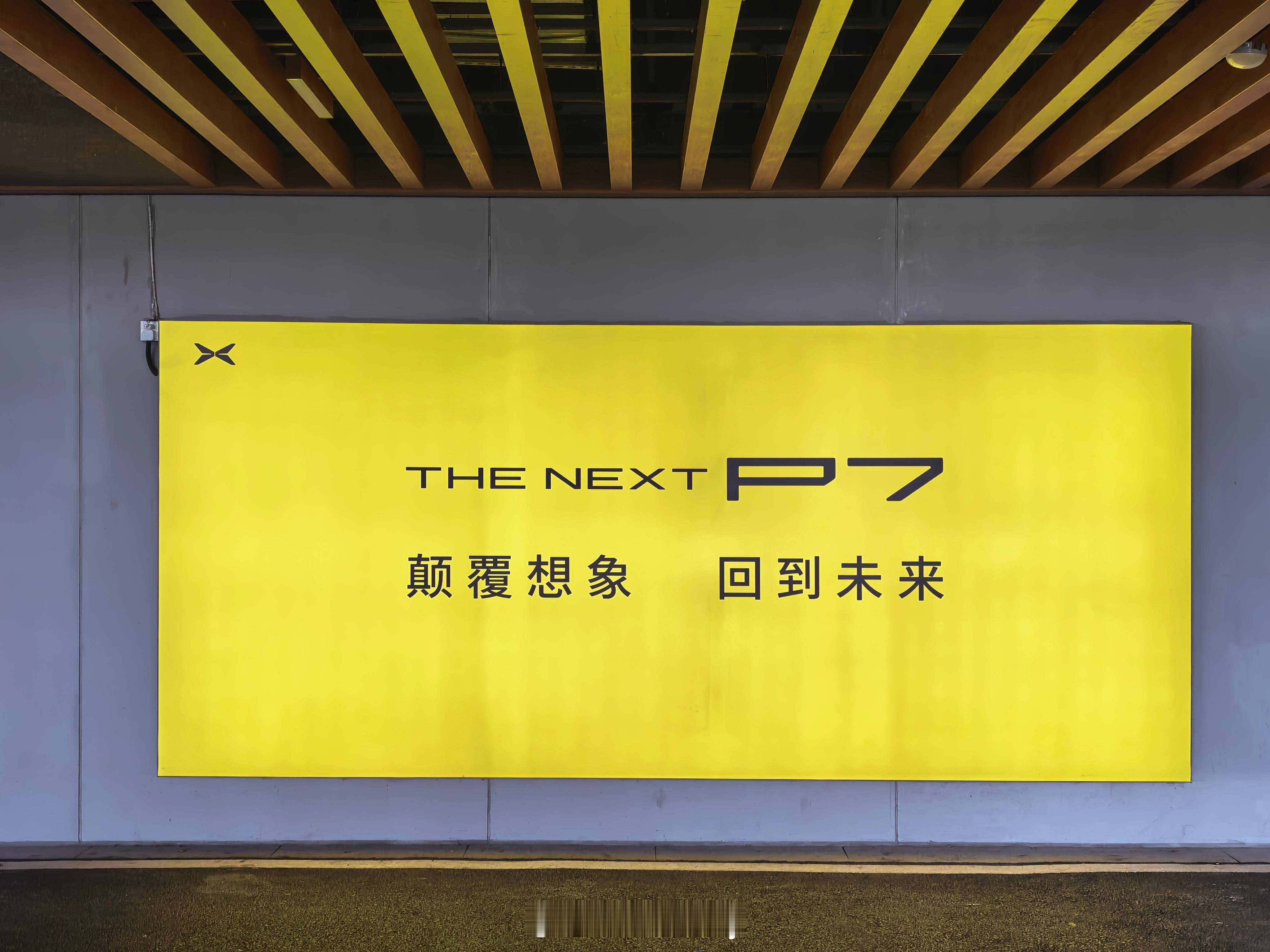 开全新小鹏P7会上瘾小鹏宁波试驾选的酒店好棒，刚到酒店感觉就到位了。下午好好感