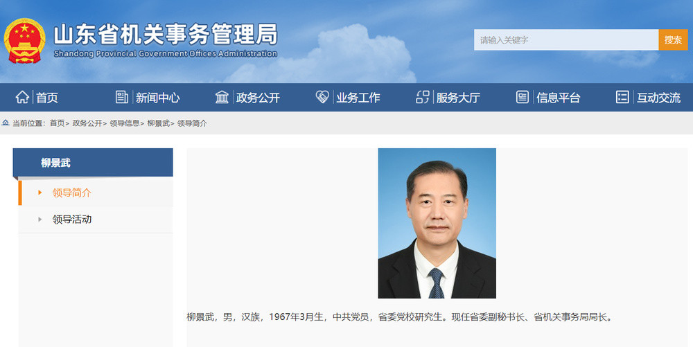 柳景武已任山东省委副秘书长、省机关事务管理局局长