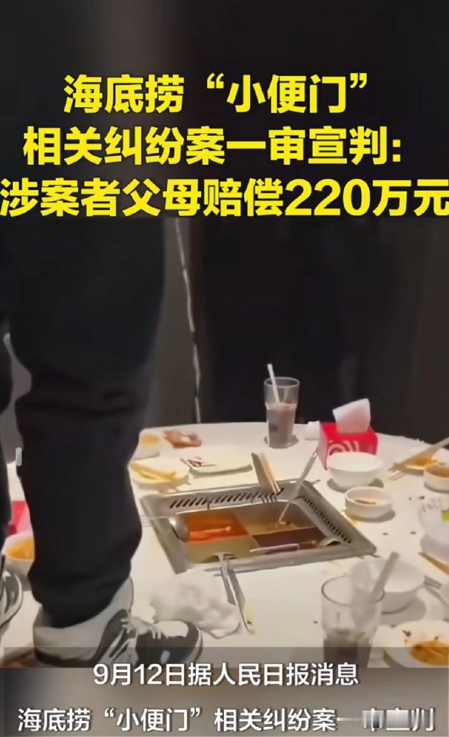海底捞“小便门”后续来了！一审宣判，两孩子父母赔偿220万元。海底捞这家店当