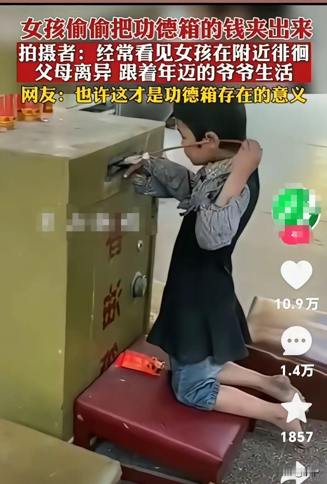 看到一位女孩，用自制的工具去功德箱里面取钱，周围的庙的和尚从来没有去阻止，